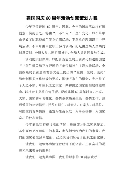 建国国庆60周年活动创意策划方案
