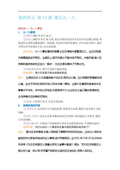 人教版历史八上第四单元 第14课 难忘九一八