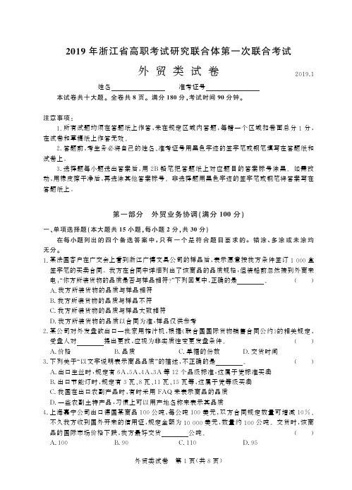2019年浙江省高职考试研究联合体第一次联合考试 外贸-试卷