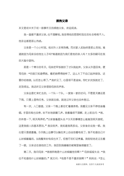 初一叙事作文：拥抱父亲
