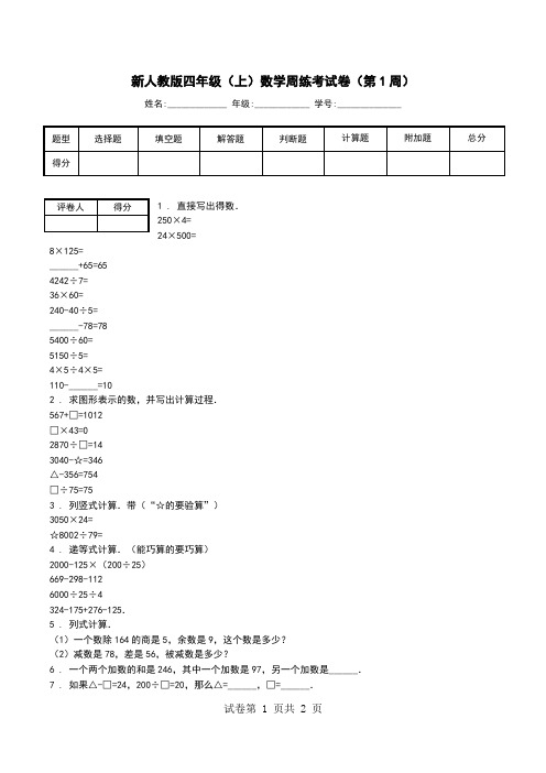 新人教版四年级(上)数学周练考试卷(第1周).doc