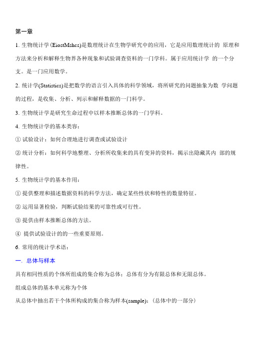 生物统计学复习资料