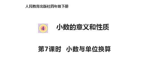 四年级下册数学课件-4.7小数与单位换算 人教版PPT(共12页)
