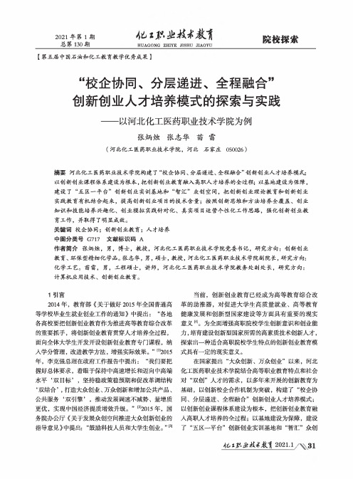 “校企协同、分层递进、全程融合”创新创业人才培养模式的探索与实践——以河北化工医药职业技术学院为例