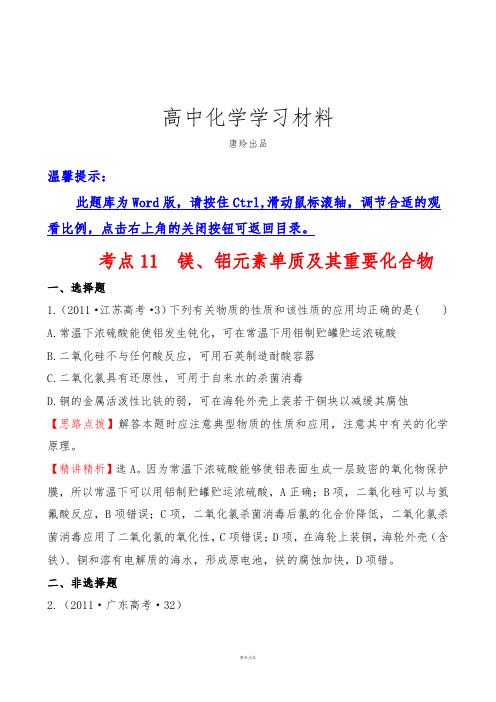 高考一轮复习考点11镁、铝元素单质及其重要化合物.docx