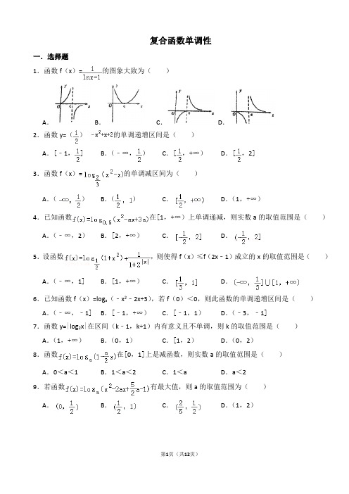 复合函数单调性(专题训练)