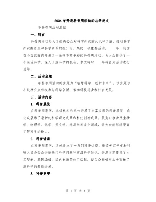 2024年开展科普周活动的总结范文