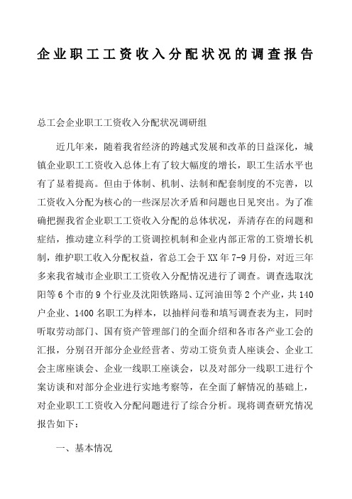 企业职工工资收入分配状况的调查报告