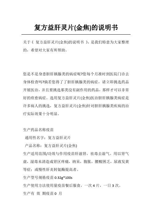 复方益肝灵片(金焦)的说明书