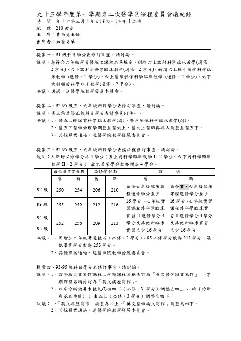 九十五学年度第一学期第二次医学系课程委员会议纪录.