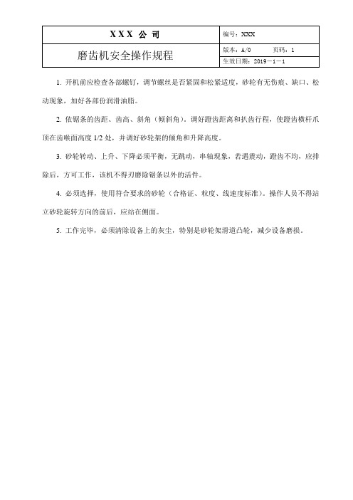 12磨齿机安全操作规程