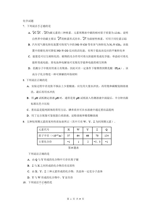 浙江省2015年普通高校招生考试试测化学试题(1)