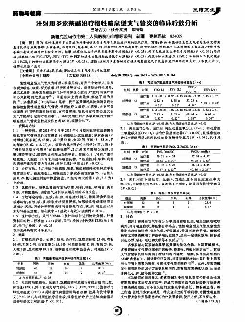 注射用多索茶碱治疗慢性喘息型支气管炎的临床疗效分析
