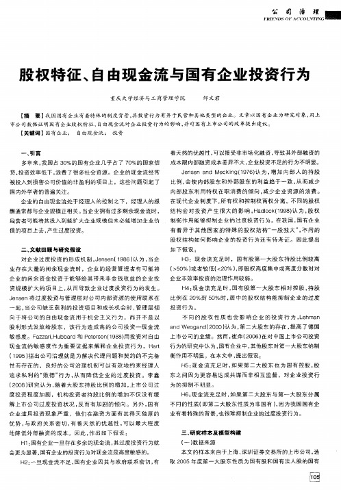 股权特征、自由现金流与国有企业投资行为