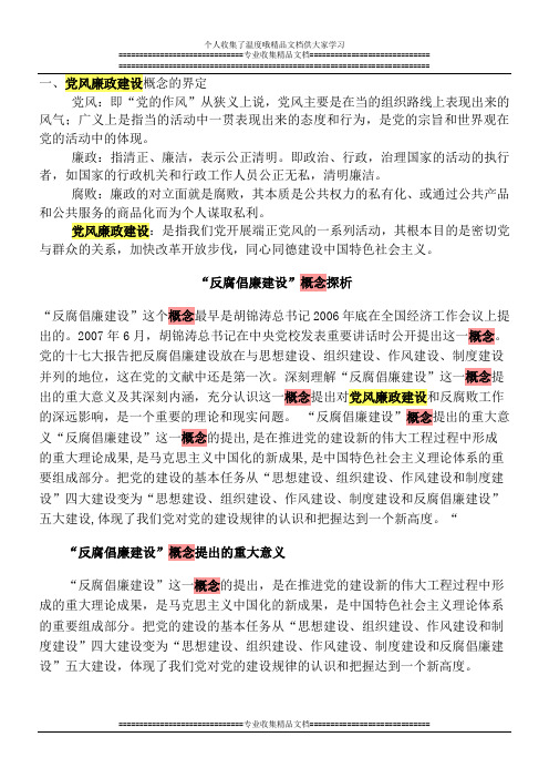 党风廉政建设概念