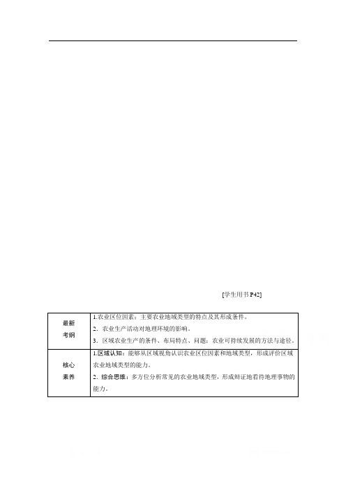 2020届高考地理二轮复习教师用书：第一部分专题八 农业 