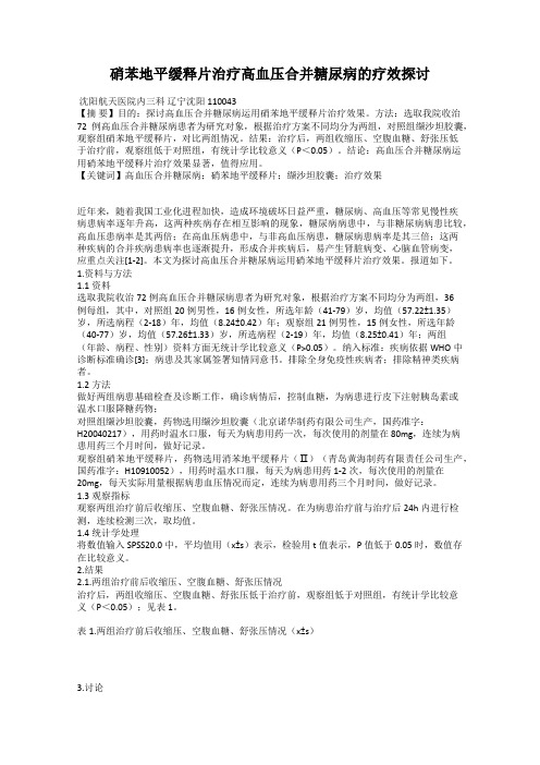 硝苯地平缓释片治疗高血压合并糖尿病的疗效探讨