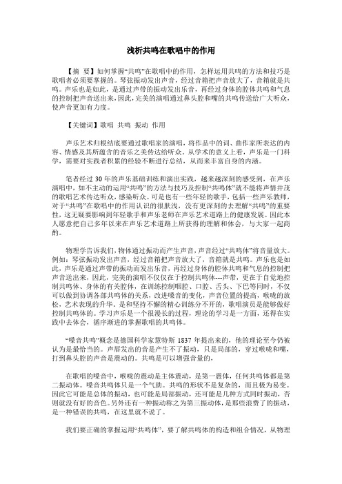 浅析共鸣在歌唱中的作用