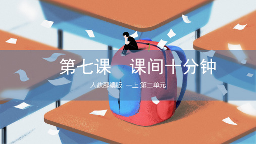 人教部编版小学一年级道德与法治上册《课间十分钟》课件