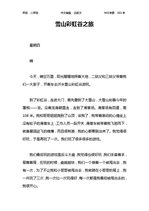 雪山彩虹谷之旅作文【小学二年级400字】