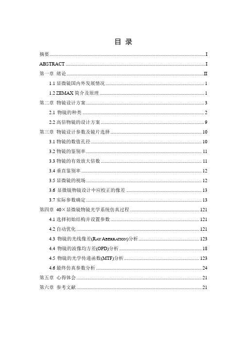 40倍显微物镜光学系统的设计解读