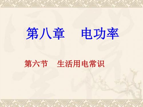 八年级物理下册 8.6生活用电常识课件 人教新课标版