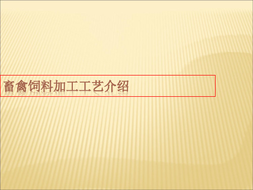 畜禽饲料生产工艺流程介绍