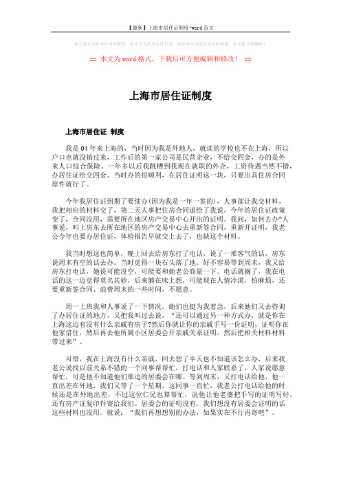 【最新】上海市居住证制度-word范文 (5页)