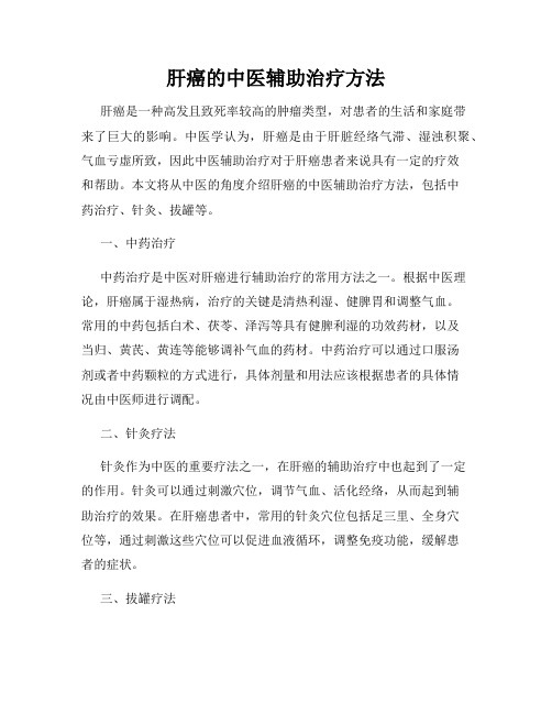 肝癌的中医辅助治疗方法