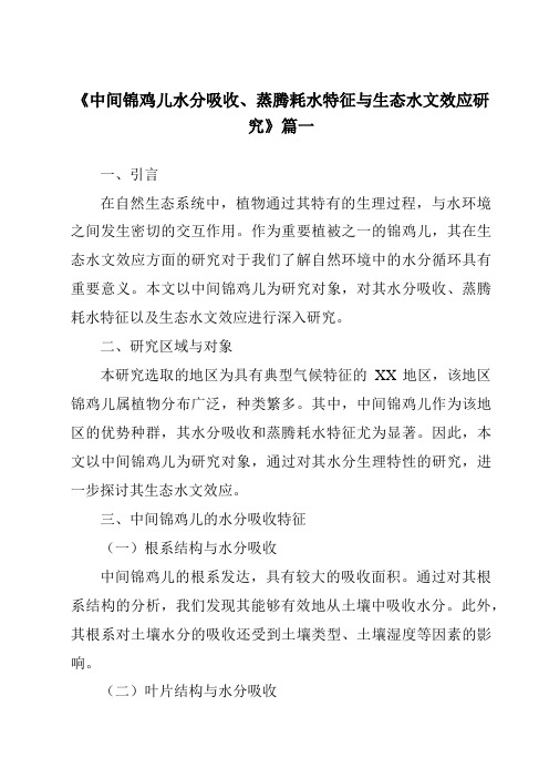 《中间锦鸡儿水分吸收、蒸腾耗水特征与生态水文效应研究》范文