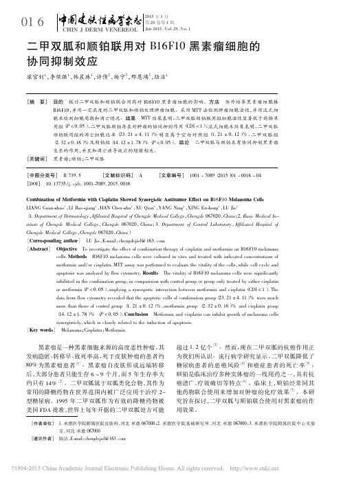 二甲双胍和顺铂联用对B16F10黑素瘤细胞的协同抑制效应_梁官钊