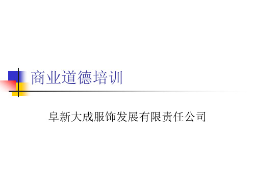 商业道德培训-阜新大成服饰发展有限责任公司