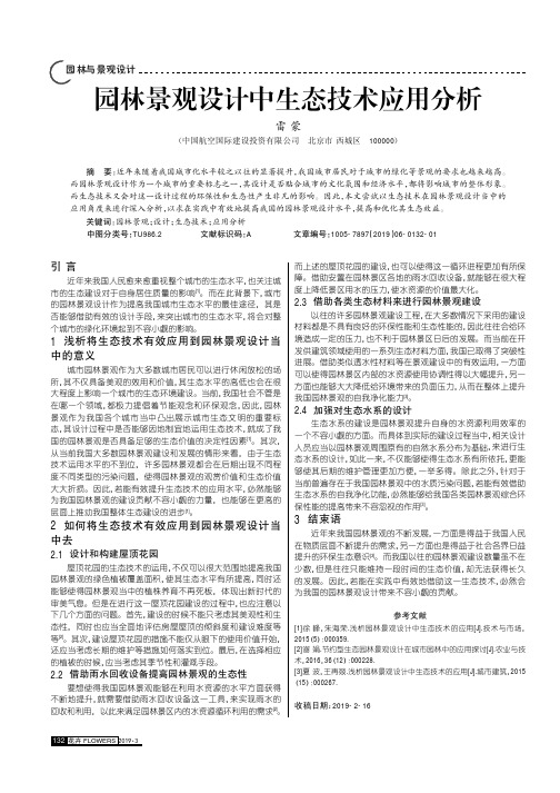 园林景观设计中生态技术应用分析