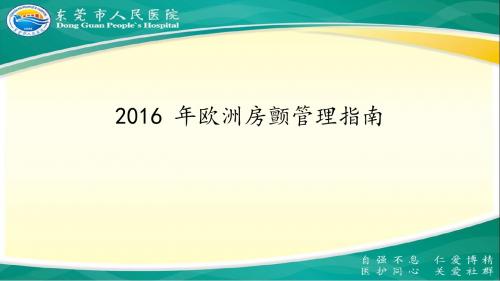 《欧洲房颤管理指南》PPT课件ppt课件