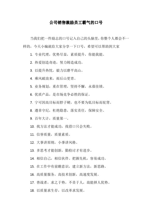公司销售激励员工霸气的口号