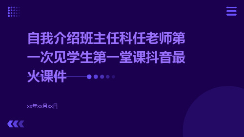 自我介绍班主任科任老师第一次见学生第一堂课抖音最火课件