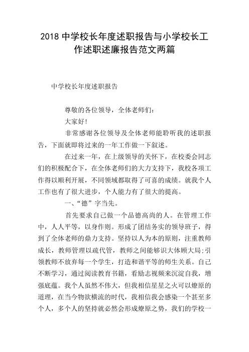 2018中学校长年度述职报告与小学校长工作述职述廉报告范文两篇