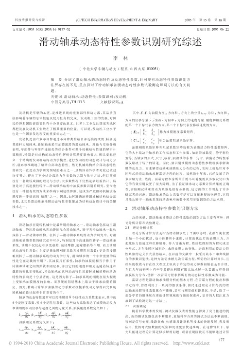 滑动轴承动态特性参数识别研究综述