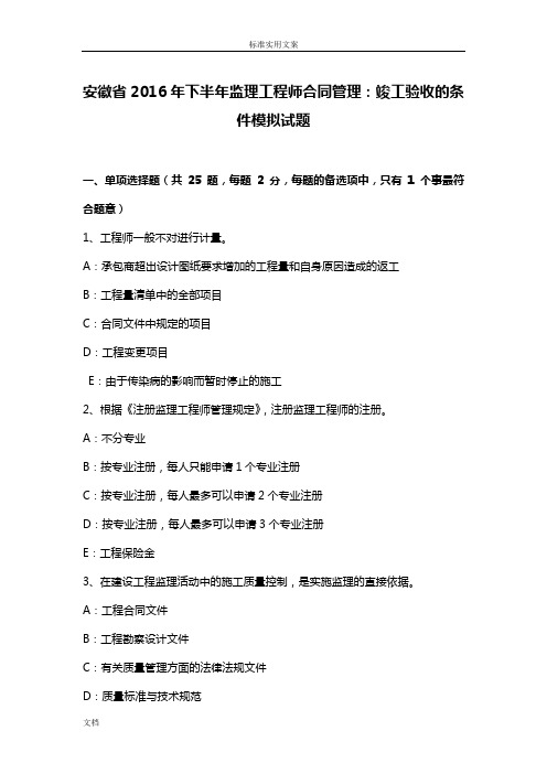 安徽省2016年下半年监理工程师规定合同管理系统：竣工验收地条件模拟试题