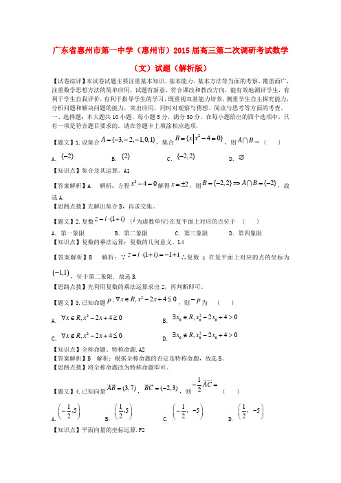 广东省惠州市2015届高三数学第二次调研考试试题 文(含解析)新人教A版