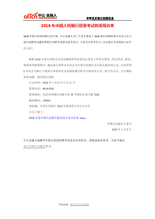 2016年中国人民银行招录考试拟录用名单