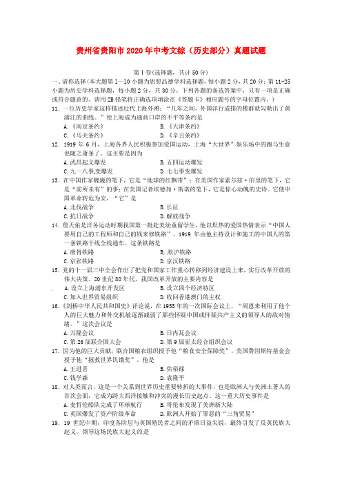 贵州省贵阳市2020年中考文综(历史部分)真题试题(含答案)