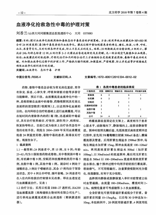 血液净化抢救急性中毒的护理对策