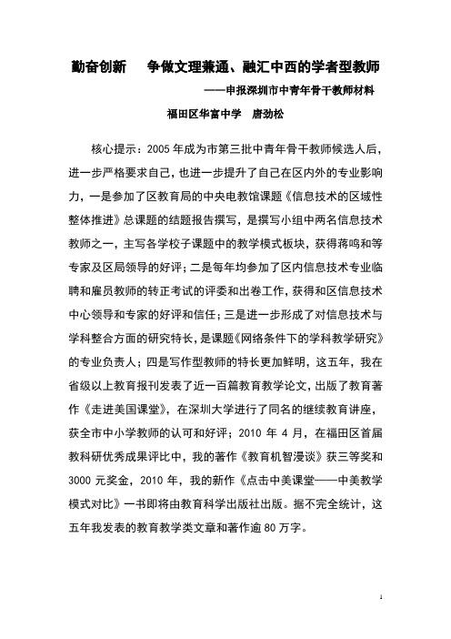 2010唐劲松申报市中青年骨干教师材料