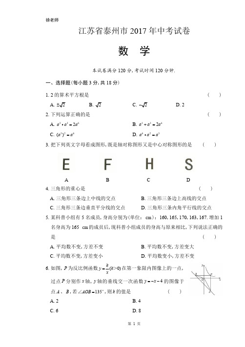 2017年江苏省泰州市中考数学试卷含答案解析