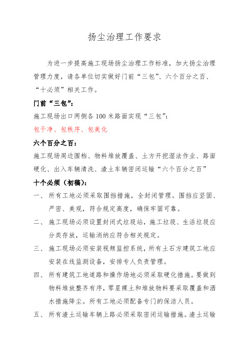 扬尘治理工作要求-门前三包、六个百分之百、十必须