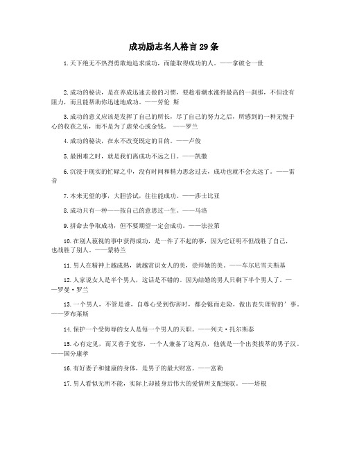 成功励志名人格言29条