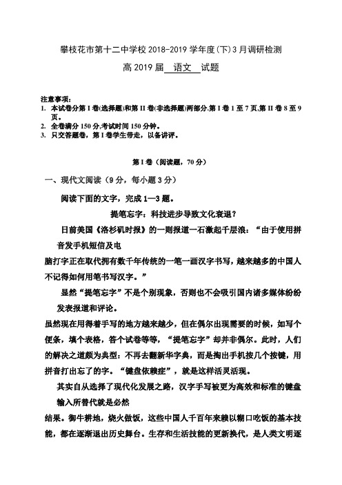 四川省攀枝花市2018-2019学年高一语文下册3月月考试卷