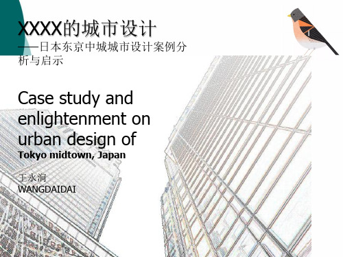 外国(日本东京中城MIDTOWN)城市设计案例分析PPT课件