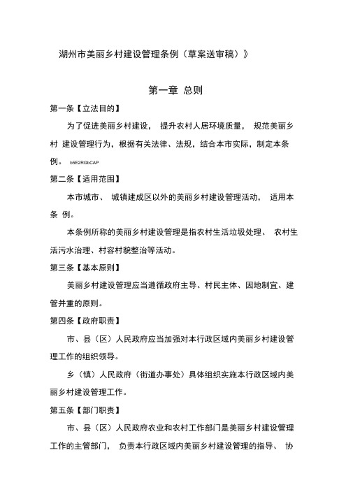 湖州市美丽乡村建设管理条例草案送审稿